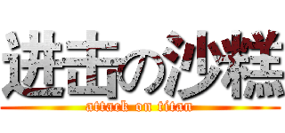 进击の沙糕 (attack on titan)