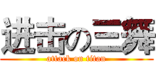 进击の三舞 (attack on titan)