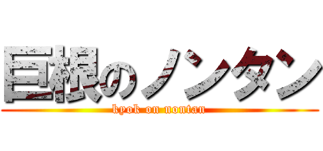巨根のノンタン (kyok on nontan)
