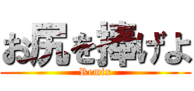 お尻を捧げよ (Remix)