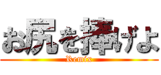 お尻を捧げよ (Remix)