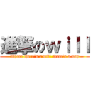 進撃のｗｉｌｌ (Where there's a will there's a way)