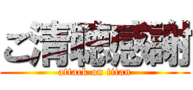 ご清聴感謝 (attack on titan)