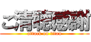 ご清聴感謝 (attack on titan)