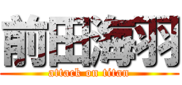 前田海羽 (attack on titan)