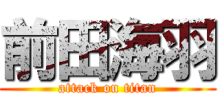 前田海羽 (attack on titan)