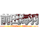 前田海羽 (attack on titan)