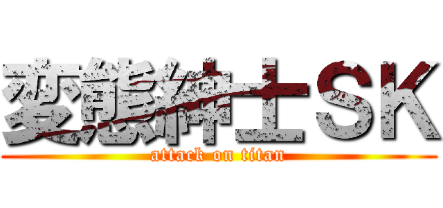 変態紳士ＳＫ (attack on titan)