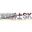 変態紳士ＳＫ (attack on titan)