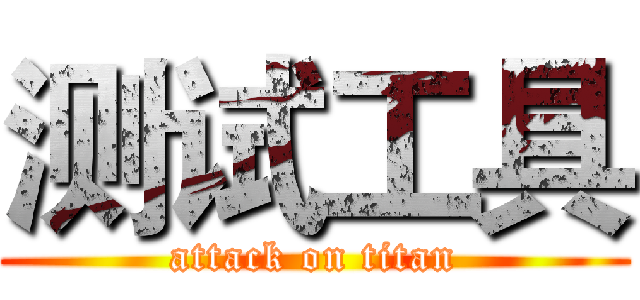 测试工具 (attack on titan)