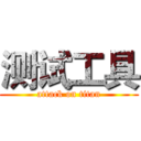 测试工具 (attack on titan)