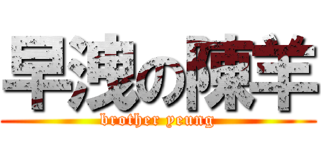 早洩の陳羊 (brother yeung)