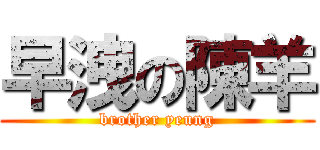 早洩の陳羊 (brother yeung)