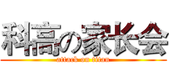 科高の家长会 (attack on titan)