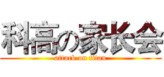 科高の家长会 (attack on titan)