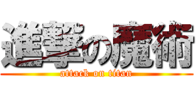 進撃の魔術 (attack on titan)