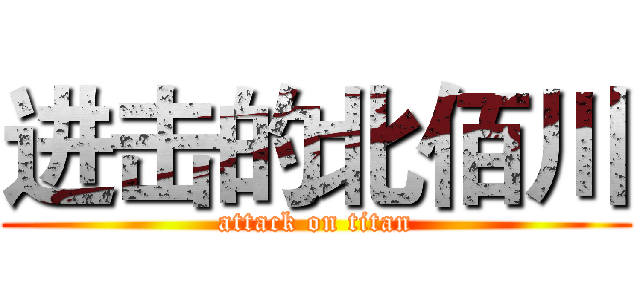 进击的北佰川 (attack on titan)