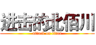 进击的北佰川 (attack on titan)