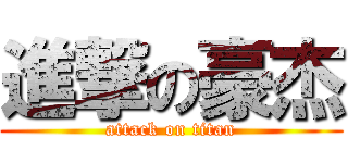 進撃の豪杰 (attack on titan)