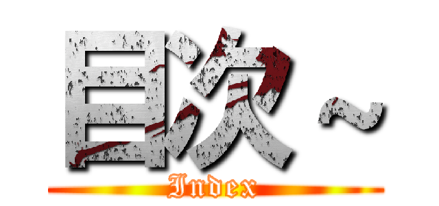 目次～ (Index)