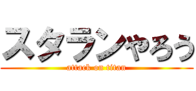 スタランやろう (attack on titan)