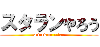スタランやろう (attack on titan)