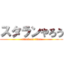 スタランやろう (attack on titan)