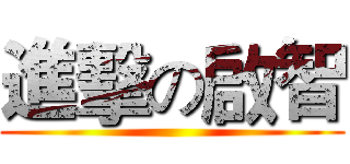 進擊の啟智 ()