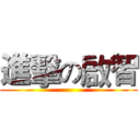 進擊の啟智 ()