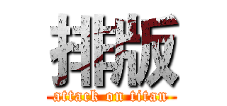 排版 (attack on titan)
