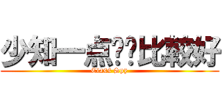 少知一点对沵比較好 (Class Spy)