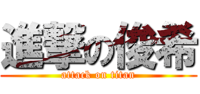 進撃の俊希 (attack on titan)