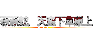 萩萩蛇，天空下草原上 (attack on titan)