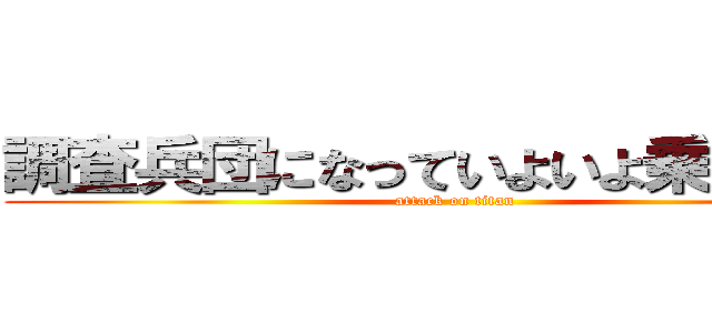 調査兵団になっていよいよ乗り物に！ (attack on titan)