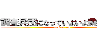 調査兵団になっていよいよ乗り物に！ (attack on titan)