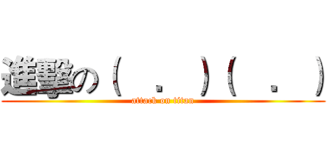 進擊の（    ．）（    ．） (attack on titan)
