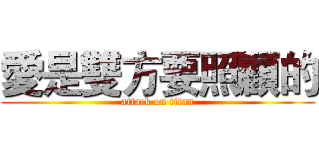 愛是雙方要照顧的 (attack on titan)