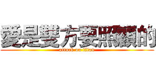 愛是雙方要照顧的 (attack on titan)