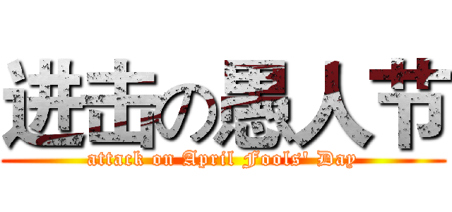 进击の愚人节 (attack on April Fools' Day)