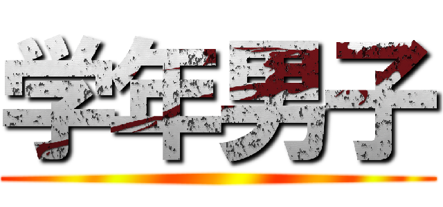 学年男子 ()