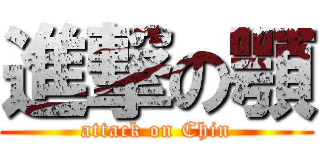 進撃の顎 (attack on Chin)