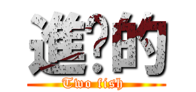 進擊的 (Two fish )