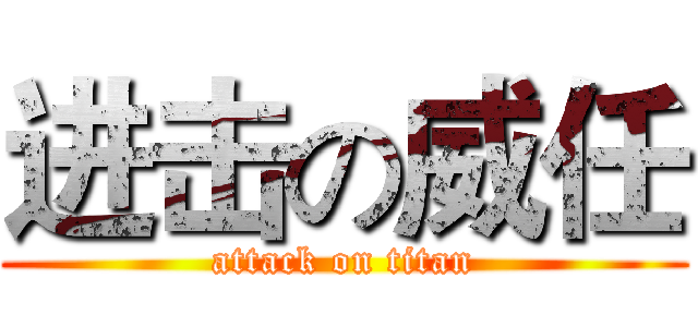进击の威任 (attack on titan)
