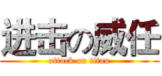 进击の威任 (attack on titan)