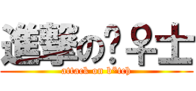 進撃の绅♀士 (attack on b*tch)