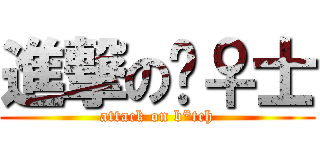 進撃の绅♀士 (attack on b*tch)