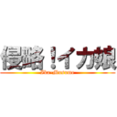 侵略！イカ娘 (Ika-Musume)