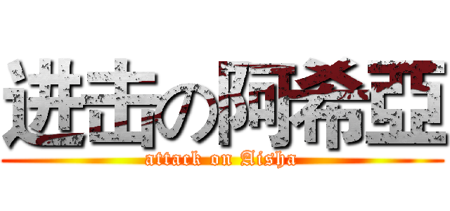 进击の阿希亞 (attack on Aisha)