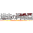 进击の阿希亞 (attack on Aisha)