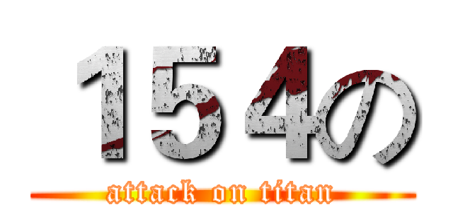 １５４の (attack on titan)